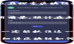   区块链是什么？用大白话