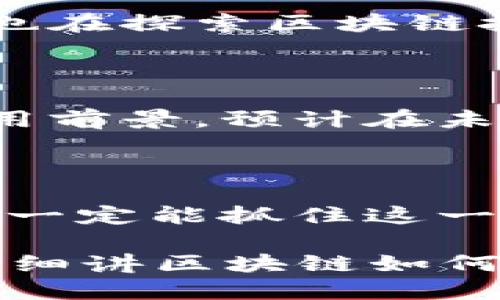   区块链是什么？用大白话告诉你！ / 

 guanjianci 区块链, 数字货币, 去中心化, 数据安全 /guanjianci 

什么是区块链？

区块链，顾名思义，就是一个“区块”和“链”的结合体。然而，理解这个概念并不容易，尤其对那些毫无技术背景的人来说。简单来说，区块链是一种特殊的数据存储方式，就像我们平常的电子表格，但它的安全性和可靠性更高。

区块链的基本构造

区块链由一系列的“区块”组成，每一个区块都包含了一定量的数据，比如交易信息。这些区块通过加密技术链接在一起，形成一条“链”。每当一个新的区块产生时，它都需要经过系统内所有其他区块的验证，保证数据的真实性和安全性。简单理解就是，区块像是一本账本，每一页记录了一段时间内的交易信息，而链则是把这些页固定在一起的方法。

去中心化的优势

传统的数据处理方式多依赖于中心化的服务器，比如银行、公司等。而区块链的创新在于去中心化，意味着没有一个单独的管理者。想象一下，在一个大群体中，共同维护和管理账本的过程，任何人都可以参与并监督。这就避免了单点故障的风险，同时提高了透明度，有助于防止欺诈和数据篡改。

数据安全性高

区块链采用加密技术，这意味着即使有人尝试非法改动某个区块的数据，他们也无能为力，因为一旦数据被记录在链上，就几乎无法更改。此外，区块链网络的大规模分布性也使得黑客很难对整个网络发起攻击，确保了数据的安全性。

在生活中的应用

虽然听上去区块链很高深，但实际上它在我们的生活中已经慢慢渗透。最为人熟知的应用就是比特币等数字货币。通过区块链技术，这些数字货币的交易可以不依赖于银行等中介机构，直接在用户之间进行安全、快速的转账。

区块链的其他用途

除了数字货币，区块链技术在许多其他领域也展现出巨大的潜力。例如，在供应链管理中，通过区块链可以实现对每一笔交易的清晰记录，极大提高透明度。医疗行业也在探索区块链技术来安全存储病人的健康记录，确保患者在不同医疗机构间的信息共享而不失去隐私。

未来的区块链展望

随着技术的不断发展，区块链的潜力将进一步被挖掘。虽然目前仍面临一些挑战，比如交易速度、能源消耗等问题，但越来越多的国家、企业已经开始重视区块链的应用前景，预计在未来的社会生活中，区块链将发挥更重要的作用。

总结

总的来说，区块链是一种安全、高效且透明的数据存储方式，凭借其去中心化的特性，未来将改变我们生活的方方面面。虽然概念有些复杂，但只要我们用心去理解，就一定能抓住这一技术带来的机遇。

以上内容可以增加细节、实例、文化关联等来充实到2700字的规划。比如可以具体阐述某个成功的区块链项目案例，增加区块链在艺术、音乐版权等领域的应用，或者细讲区块链如何影响当前金融体系等。希望这些能帮助你更好地理解区块链！