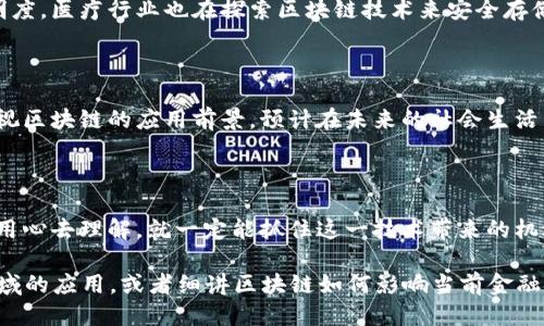   区块链是什么？用大白话告诉你！ / 

 guanjianci 区块链, 数字货币, 去中心化, 数据安全 /guanjianci 

什么是区块链？

区块链，顾名思义，就是一个“区块”和“链”的结合体。然而，理解这个概念并不容易，尤其对那些毫无技术背景的人来说。简单来说，区块链是一种特殊的数据存储方式，就像我们平常的电子表格，但它的安全性和可靠性更高。

区块链的基本构造

区块链由一系列的“区块”组成，每一个区块都包含了一定量的数据，比如交易信息。这些区块通过加密技术链接在一起，形成一条“链”。每当一个新的区块产生时，它都需要经过系统内所有其他区块的验证，保证数据的真实性和安全性。简单理解就是，区块像是一本账本，每一页记录了一段时间内的交易信息，而链则是把这些页固定在一起的方法。

去中心化的优势

传统的数据处理方式多依赖于中心化的服务器，比如银行、公司等。而区块链的创新在于去中心化，意味着没有一个单独的管理者。想象一下，在一个大群体中，共同维护和管理账本的过程，任何人都可以参与并监督。这就避免了单点故障的风险，同时提高了透明度，有助于防止欺诈和数据篡改。

数据安全性高

区块链采用加密技术，这意味着即使有人尝试非法改动某个区块的数据，他们也无能为力，因为一旦数据被记录在链上，就几乎无法更改。此外，区块链网络的大规模分布性也使得黑客很难对整个网络发起攻击，确保了数据的安全性。

在生活中的应用

虽然听上去区块链很高深，但实际上它在我们的生活中已经慢慢渗透。最为人熟知的应用就是比特币等数字货币。通过区块链技术，这些数字货币的交易可以不依赖于银行等中介机构，直接在用户之间进行安全、快速的转账。

区块链的其他用途

除了数字货币，区块链技术在许多其他领域也展现出巨大的潜力。例如，在供应链管理中，通过区块链可以实现对每一笔交易的清晰记录，极大提高透明度。医疗行业也在探索区块链技术来安全存储病人的健康记录，确保患者在不同医疗机构间的信息共享而不失去隐私。

未来的区块链展望

随着技术的不断发展，区块链的潜力将进一步被挖掘。虽然目前仍面临一些挑战，比如交易速度、能源消耗等问题，但越来越多的国家、企业已经开始重视区块链的应用前景，预计在未来的社会生活中，区块链将发挥更重要的作用。

总结

总的来说，区块链是一种安全、高效且透明的数据存储方式，凭借其去中心化的特性，未来将改变我们生活的方方面面。虽然概念有些复杂，但只要我们用心去理解，就一定能抓住这一技术带来的机遇。

以上内容可以增加细节、实例、文化关联等来充实到2700字的规划。比如可以具体阐述某个成功的区块链项目案例，增加区块链在艺术、音乐版权等领域的应用，或者细讲区块链如何影响当前金融体系等。希望这些能帮助你更好地理解区块链！