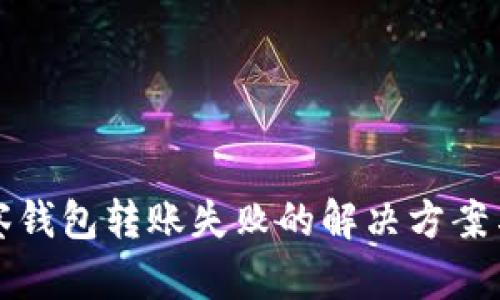 TP观察钱包转账失败的解决方案与技巧