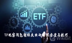 TP观察钱包转账失败的解决