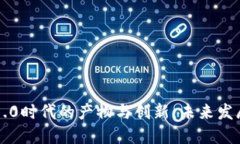 区块链1.0时代的产物与创