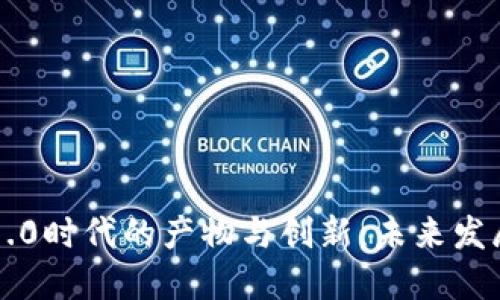 区块链1.0时代的产物与创新:未来发展的基石