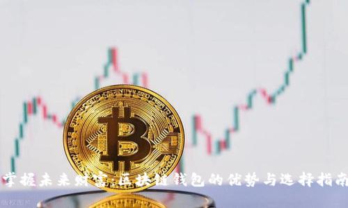 掌握未来财富：区块链钱包的优势与选择指南