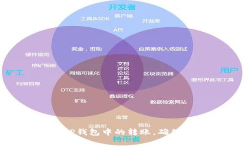 如何控制TP钱包中的转账,确保资金安全