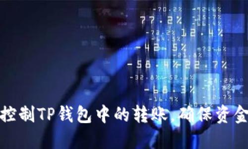 如何控制TP钱包中的转账,确保资金安全