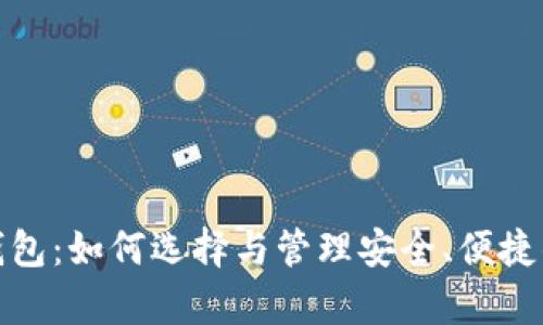 数字货币联合钱包：如何选择与管理安全、便捷的资产存储方案