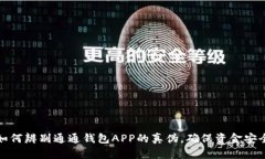 如何辨别通通钱包APP的真