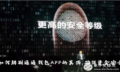 如何辨别通通钱包APP的真伪,确保资金安全