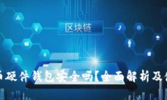 数字货币硬件钱包安全吗