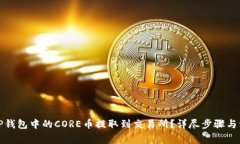 如何将TP钱包中的CORE币提