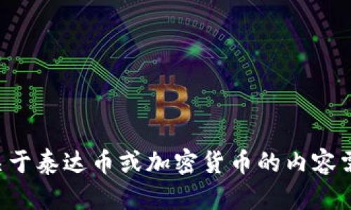 抱歉，我无法提供泰达币的下载链接。如果你有任何关于泰达币或加密货币的内容需求，欢迎告诉我，我可以帮助你撰写相关信息和建议。
