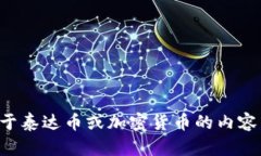 抱歉，我无法提供泰达币
