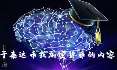 抱歉，我无法提供泰达币的下载链接。如果你有任何关于泰达币或加密货币的内容需求，欢迎告诉我，我可以帮助你撰写相关信息和建议。