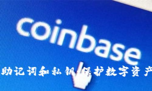 了解钱包的助记词和私钥：保护数字资产的双重保障