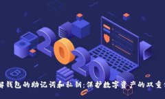 了解钱包的助记词和私钥