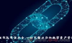 区块链钱包用法大全：一