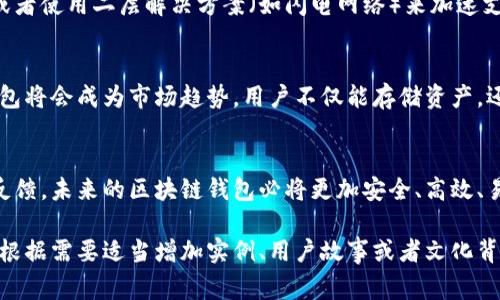 区块链钱包支付：如何解决数字货币支付常见痛点

区块链, 钱包, 支付, 数字货币/guanjianci

一、引言：区块链钱包支付的崛起
近年来，数字货币的迅猛发展使得区块链技术逐渐走入了大众的视野。其中，区块链钱包作为用户与数字资产之间的重要桥梁，越来越受到关注。然而，随着用户数量的激增，钱包支付中常见的问题也层出不穷。本文将深入探讨这些痛点并提供有效的解决方案。

二、区块链钱包的基本概念
区块链钱包是一个用于存储、管理数字货币的工具。它不仅可以实现快速支付和转账，还能够提供安全性和隐私保护。钱包类型多种多样，包括热钱包、冷钱包、纸钱包等，每种都有不同的使用场景和安全性。

三、用户痛点分析
尽管区块链钱包带来了便利，但用户在使用过程中依然面临一系列痛点：
ul
    listrong安全隐患：/strong数字资产被盗、丢失的案例屡见不鲜。/li
    listrong高额手续费：/strong某些交易平台在进行支付时收取高额手续费。/li
    listrong使用复杂性：/strong新用户往往在注册、绑定和使用上遇到困难。/li
    listrong支付速度慢：/strong在网络拥堵时，支付确认时间可能会被延长。/li
/ul

四、安全隐患的解决方案
为了应对安全隐患，用户必须增强自身的安全意识。首先，选择信誉好的钱包和交易平台是关键。其次，启用双因素认证、强密码、定期更新密码等安全措施可以有效降低信息泄露的风险。此外，冷钱包可以作为长期存储数字资产的理想选择，减少在线钱包的使用频率。

五、降低手续费的策略
在交易过程中，手续费往往是用户最为关心的问题。一些平台为吸引用户提供一定的手续费优惠。用户可以通过以下方法降低支付成本：
ul
    li选择低手续费的平台。/li
    li寻找并利用各种优惠活动。/li
    li在网络较畅通的时段进行交易以享受更低手续费。/li
/ul

六、简化使用流程
钱包的使用流程是提高用户体验的重要手段。用户在选择钱包时，可以关注以下几个因素：
ul
    listrong用户界面：/strong直观易懂的设计更能帮助新手快速上手。/li
    listrong操作指南：/strong提供详尽的帮助文档和视频教程，方便用户理解。/li
    listrong客户支持：/strong完善的客服系统能够及时解决用户遇到的问题。/li
/ul

七、提升支付速度的方法
支付速度的提升主要依赖于区块链网络的性能。在网络拥堵的情况下，用户可以选择一些支持快速确认的交易平台，或者使用二层解决方案（如闪电网络）来加速支付。此外，用户也可以关注支付费用的设置，适当提高矿工费以加速交易确认。

八、未来的发展趋势
区块链钱包支付的未来充满可能。随着技术的不断进步，许多新型钱包将会应运而生。例如，集成更多功能的综合性钱包将会成为市场趋势，用户不仅能存储资产，还能进行抵押、质押等操作。此外，区块链技术在跨境支付、智能合约等领域的广泛应用，将进一步推动钱包支付的发展。

九、结语：走向未来的区块链钱包支付
区块链钱包支付作为数字货币生态系统的重要一环，正在不断发展壮大。面对用户的痛点，借助技术的进步和市场的反馈，未来的区块链钱包必将更加安全、高效、易用。希望每位用户在享受数字货币带来的便利时，也能更好地应对潜在的挑战。

上述内容为大纲及示例段落，建议根据以上结构继续撰写内容，确保字数达标，并切合每个部分的主题展开详细描述。根据需要适当增加实例、用户故事或者文化背景，以提升内容的丰富性和吸引力。