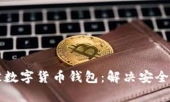 如何选择最佳数字货币钱