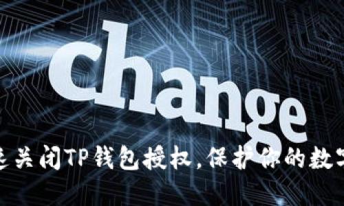 : 如何快速关闭TP钱包授权，保护你的数字资产安全