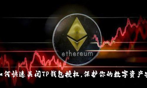 : 如何快速关闭TP钱包授权，保护你的数字资产安全