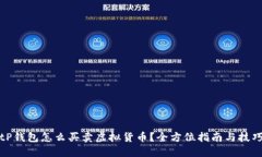 tP钱包怎么买卖虚拟货币？