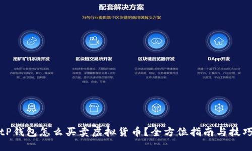 tP钱包怎么买卖虚拟货币?全方位指南与技巧