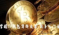 轻松掌握TP钱包薄饼交易：