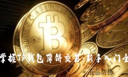 轻松掌握TP钱包薄饼交易:新手入门全攻略