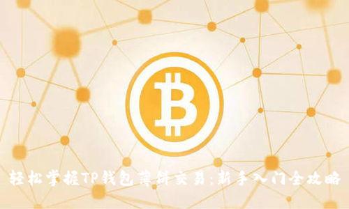 轻松掌握TP钱包薄饼交易:新手入门全攻略