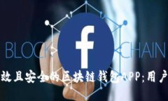 如何设计高效且安全的区