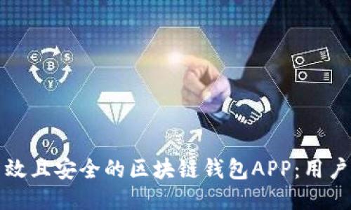 如何设计高效且安全的区块链钱包APP:用户体验与技术