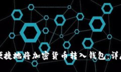 如何安全便捷地将加密货