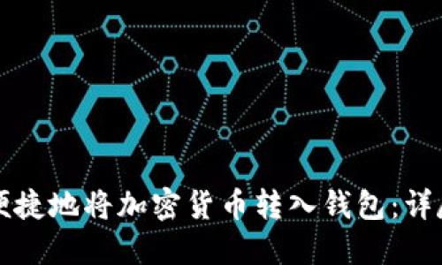 如何安全便捷地将加密货币转入钱包:详尽操作指南