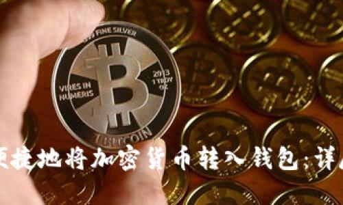 如何安全便捷地将加密货币转入钱包:详尽操作指南