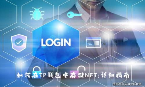 如何在TP钱包中存储NFT：详细指南