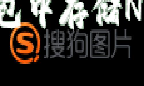 如何在TP钱包中存储NFT：详细指南