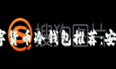2023年最佳数字货币冷钱包