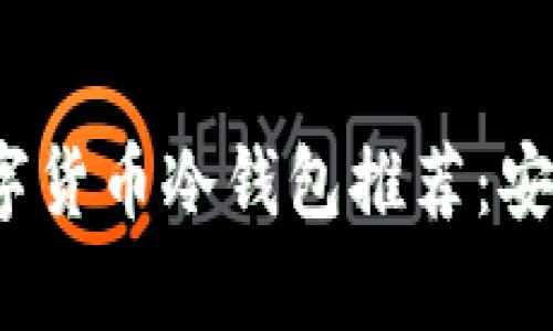 2023年最佳数字货币冷钱包推荐:安全存储你的资产