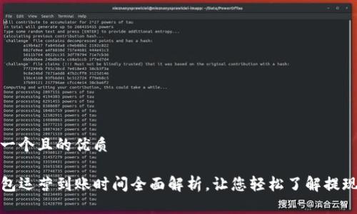 思考一个且的优质

TP钱包运营到账时间全面解析，让您轻松了解提现流程