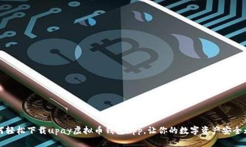 如何轻松下载upay虚拟币钱包App，让你的数字资产安全无忧