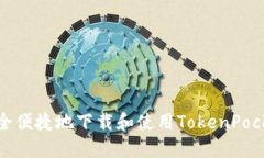 如何安全便捷地下载和使