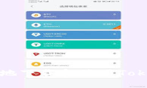 如何安全便捷地下载和使用TokenPocket钱包