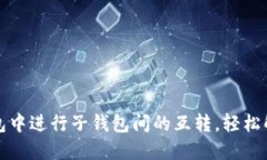 如何在TP钱包中进行子钱包