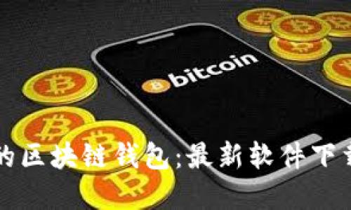 轻松搭建您的区块链钱包:最新软件下载及使用指南
