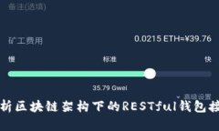 全面解析区块链架构下的