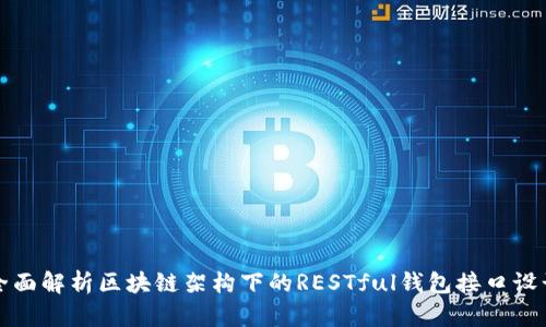 全面解析区块链架构下的RESTful钱包接口设计