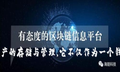 TP钱包（TokenPocket钱包）成立于2018年，是一款多链数字资产钱包，支持多种区块链资产的存储与管理。它不仅作为一个钱包，还提供去中心化交易、DApp浏览等功能，逐渐成为了区块链生态系统中重要的一部分。