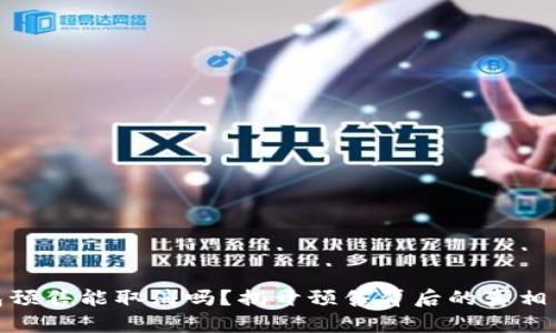 TP钱包预售能取消吗？揭开预售背后的真相与风险