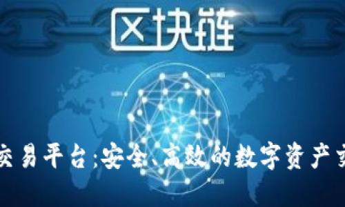 盛源链交易平台:安全、高效的数字资产交易选择